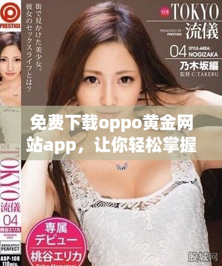 免费下载oppo黄金网站app，让你轻松掌握黄金行情与投资技巧
