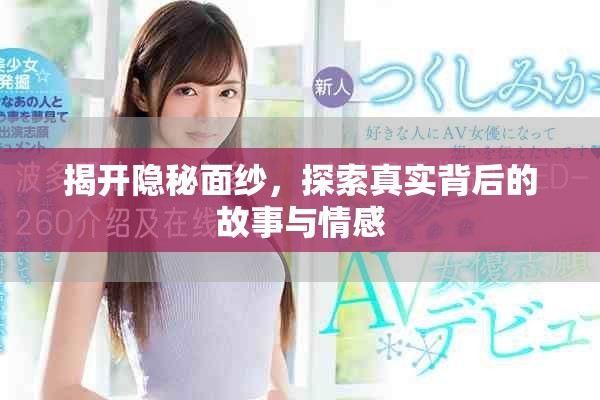 揭开隐秘面纱，探索真实背后的故事与情感