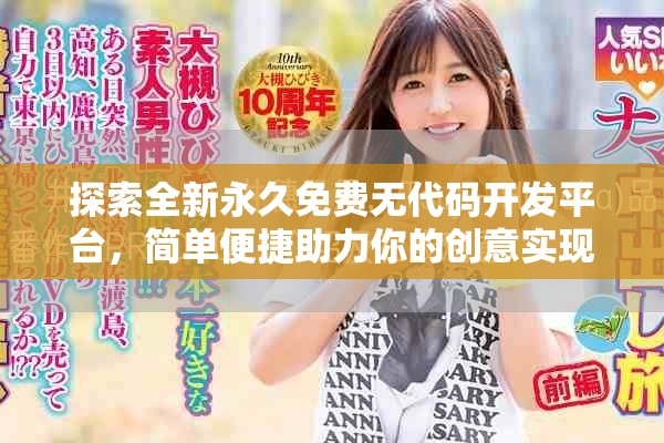 探索全新永久免费无代码开发平台，简单便捷助力你的创意实现