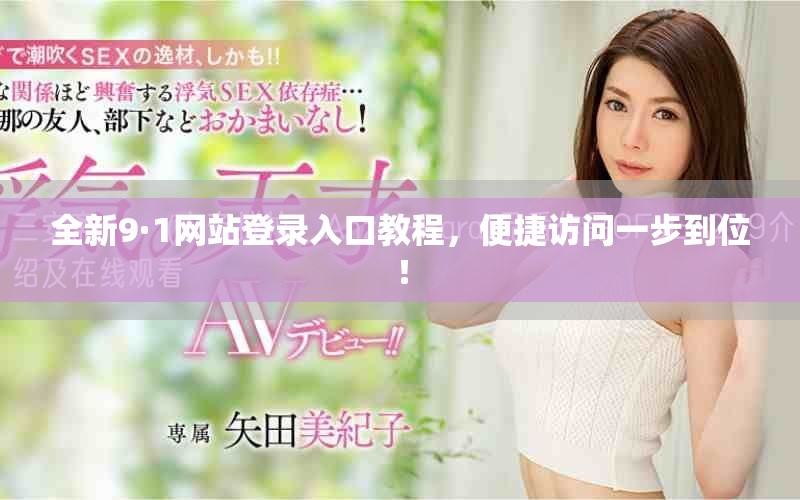 全新9·1网站登录入口教程，便捷访问一步到位！