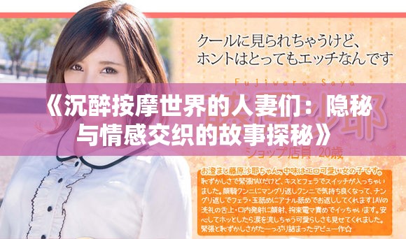 《沉醉按摩世界的人妻们：隐秘与情感交织的故事探秘》