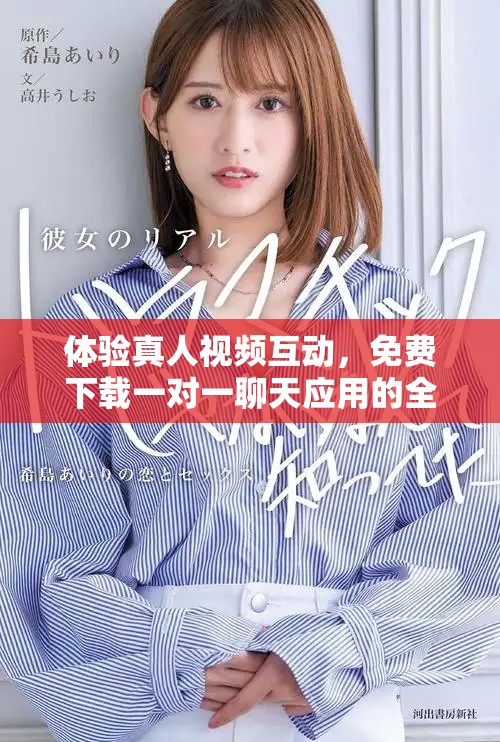 体验真人视频互动，免费下载一对一聊天应用的全新选择