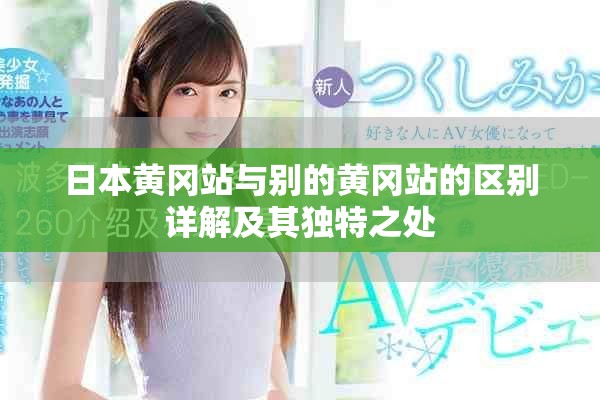 日本黄冈站与别的黄冈站的区别详解及其独特之处