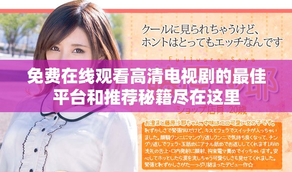 免费在线观看高清电视剧的最佳平台和推荐秘籍尽在这里