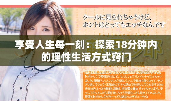 享受人生每一刻：探索18分钟内的理性生活方式窍门