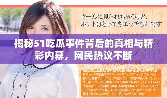 揭秘51吃瓜事件背后的真相与精彩内幕，网民热议不断