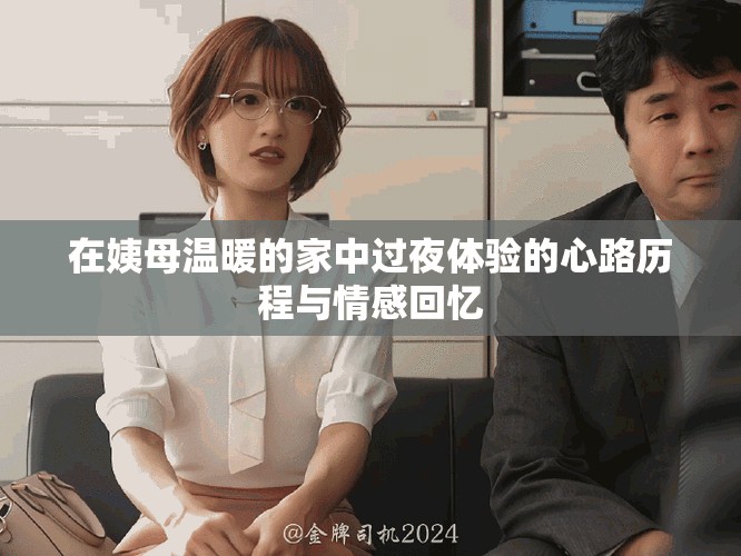 在姨母温暖的家中过夜体验的心路历程与情感回忆