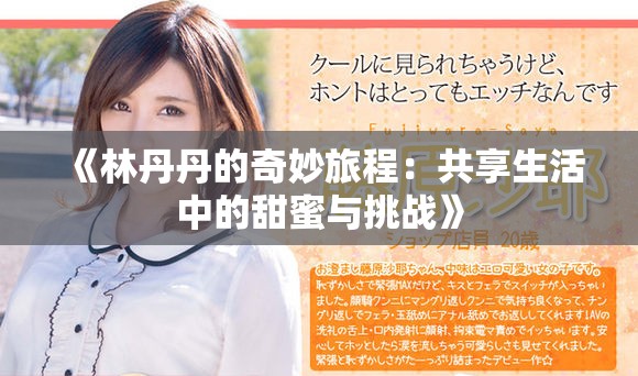 《林丹丹的奇妙旅程：共享生活中的甜蜜与挑战》