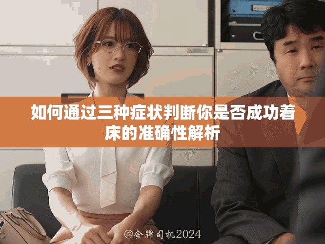 如何通过三种症状判断你是否成功着床的准确性解析