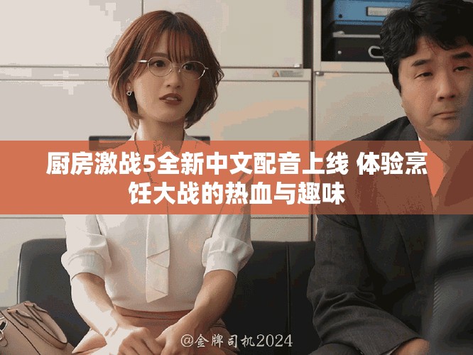 厨房激战5全新中文配音上线 体验烹饪大战的热血与趣味