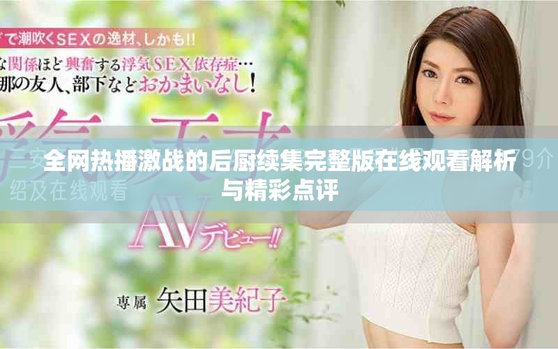 全网热播激战的后厨续集完整版在线观看解析与精彩点评