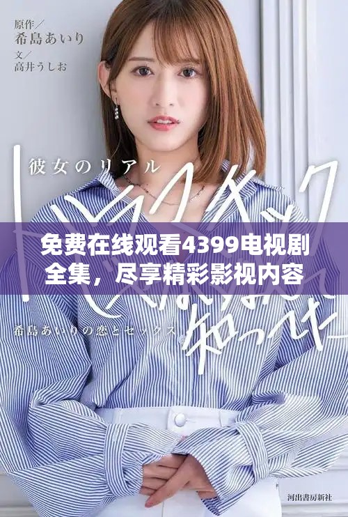 免费在线观看4399电视剧全集，尽享精彩影视内容的全新平台