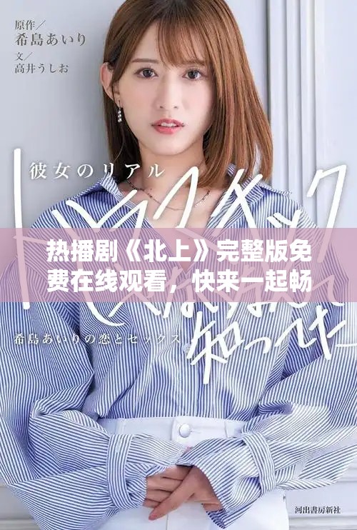 热播剧《北上》完整版免费在线观看，快来一起畅享精彩剧情吧