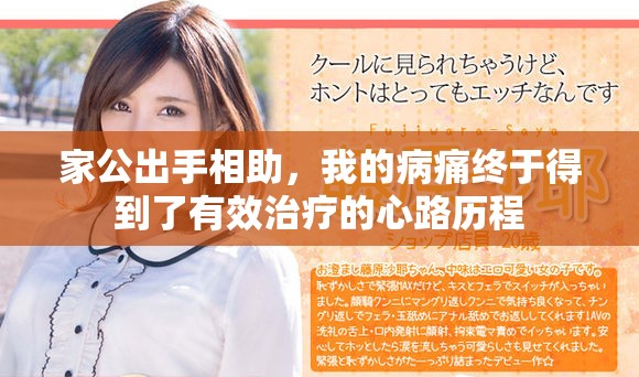 家公出手相助，我的病痛终于得到了有效治疗的心路历程