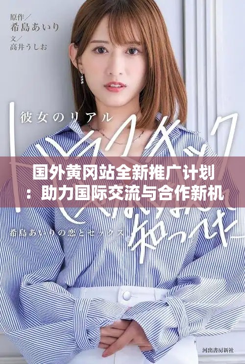 国外黄冈站全新推广计划：助力国际交流与合作新机遇
