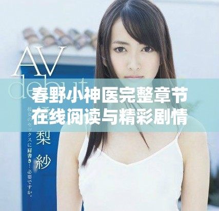 春野小神医完整章节在线阅读与精彩剧情深度分析