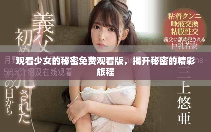 观看少女的秘密免费观看版，揭开秘密的精彩旅程