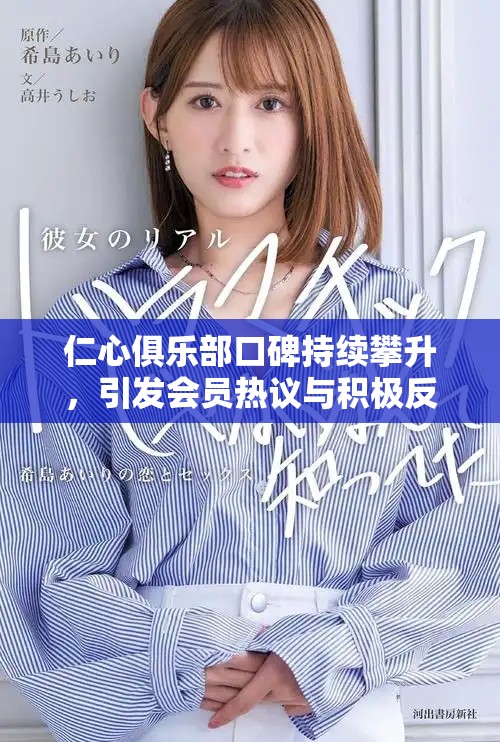 仁心俱乐部口碑持续攀升，引发会员热议与积极反馈