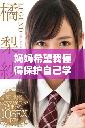 妈妈希望我懂得保护自己学会安全的爱的方式