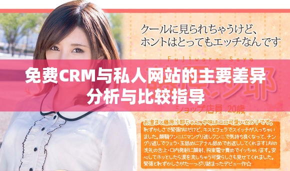 免费CRM与私人网站的主要差异分析与比较指导