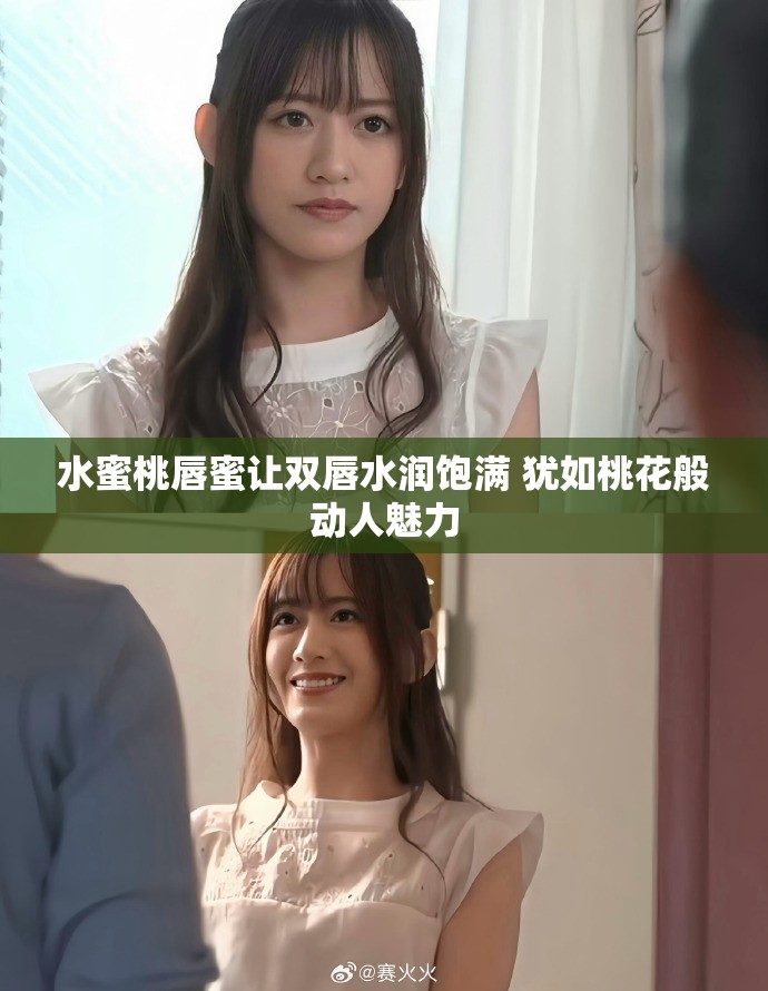 水蜜桃唇蜜让双唇水润饱满 犹如桃花般动人魅力