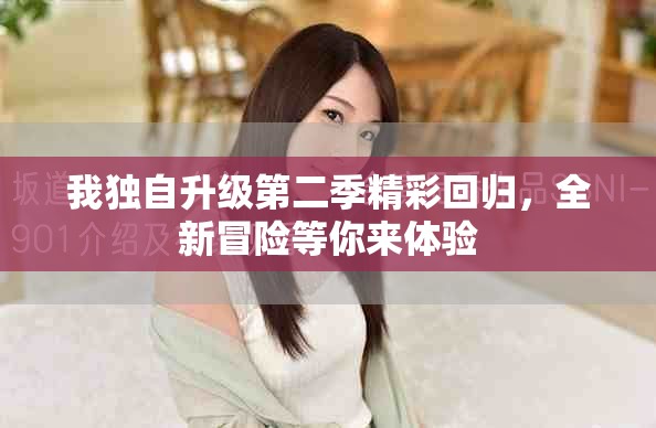 我独自升级第二季精彩回归，全新冒险等你来体验