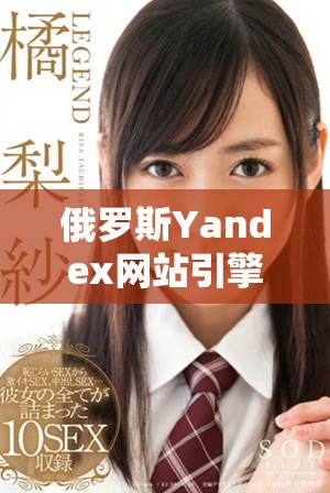 俄罗斯Yandex网站引擎最新更新深度解析及其影响分析