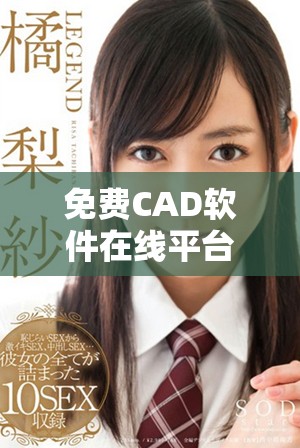 免费CAD软件在线平台推荐，轻松享受设计乐趣与便捷服务