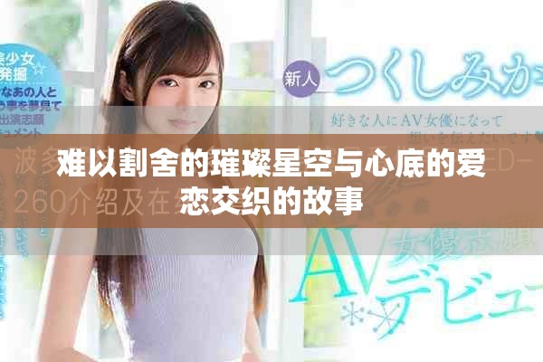 难以割舍的璀璨星空与心底的爱恋交织的故事