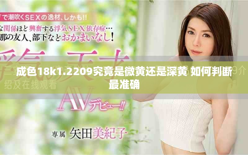成色18k1.2209究竟是微黄还是深黄 如何判断最准确