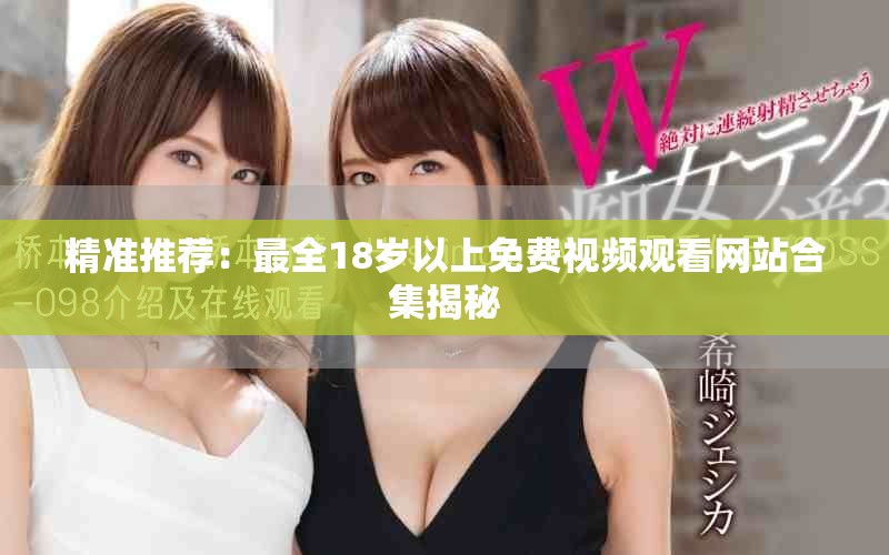 精准推荐：最全18岁以上免费视频观看网站合集揭秘