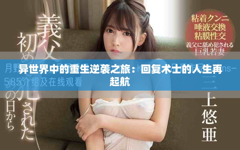 异世界中的重生逆袭之旅：回复术士的人生再起航