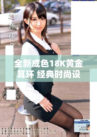 全新成色18K黄金耳环 经典时尚设计1835MB款式推荐