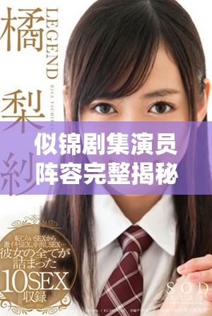 似锦剧集演员阵容完整揭秘，细数明星背后的故事与角色魅力