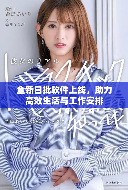 全新日批软件上线，助力高效生活与工作安排