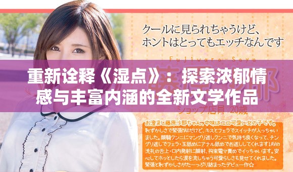 重新诠释《湿点》：探索浓郁情感与丰富内涵的全新文学作品