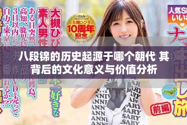八段锦的历史起源于哪个朝代 其背后的文化意义与价值分析
