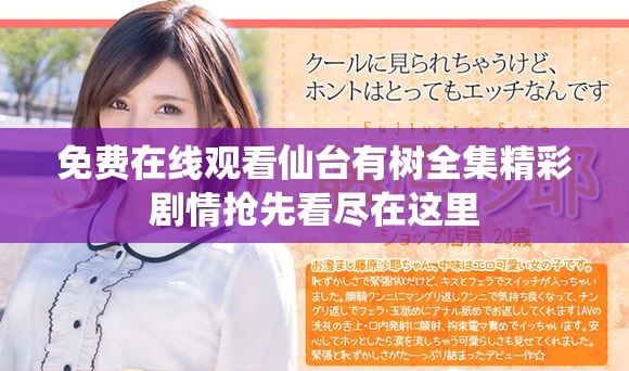 免费在线观看仙台有树全集精彩剧情抢先看尽在这里