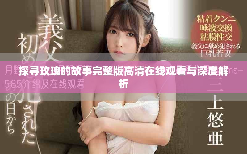 探寻玫瑰的故事完整版高清在线观看与深度解析