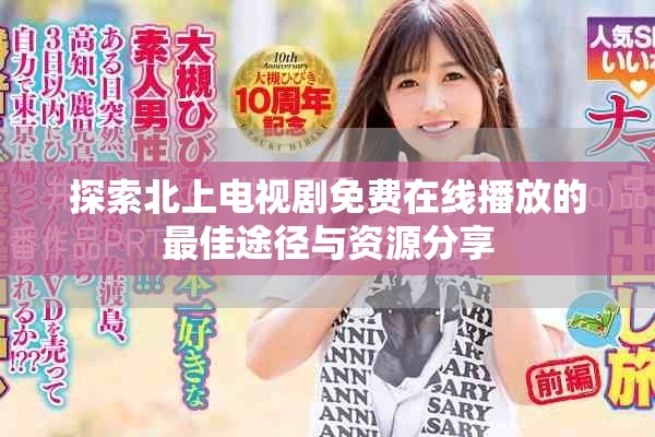 探索北上电视剧免费在线播放的最佳途径与资源分享
