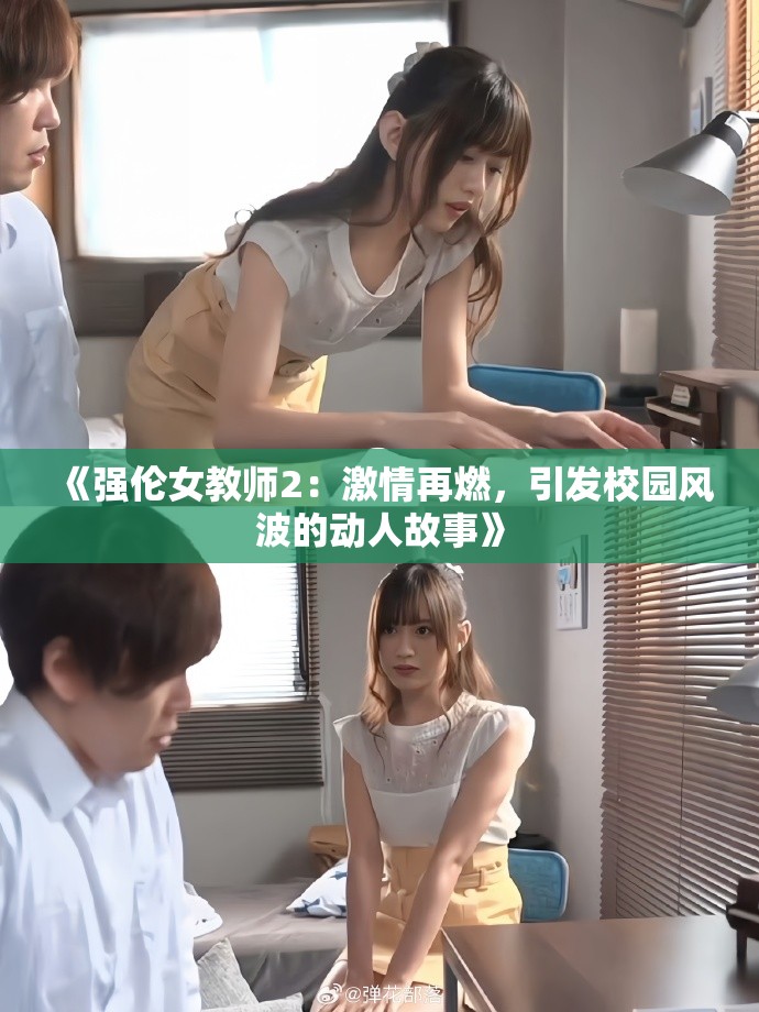 《强伦女教师2：激情再燃，引发校园风波的动人故事》