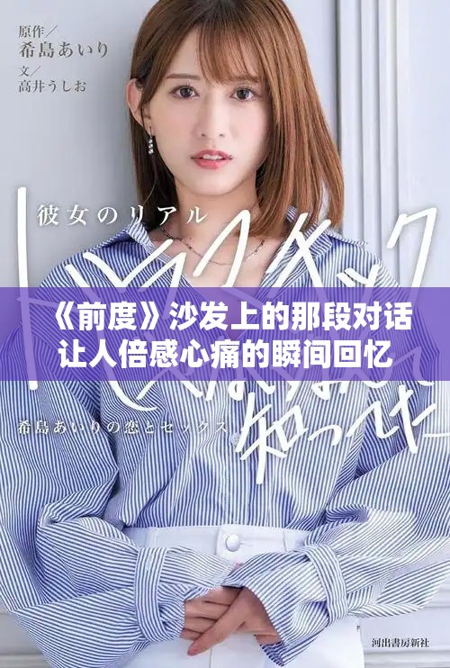 《前度》沙发上的那段对话让人倍感心痛的瞬间回忆