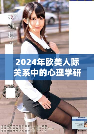 2024年欧美人际关系中的心理学研究与人物分析探索