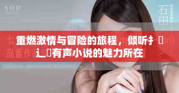 重燃激情与冒险的旅程，倾听扌喿辶畐有声小说的魅力所在