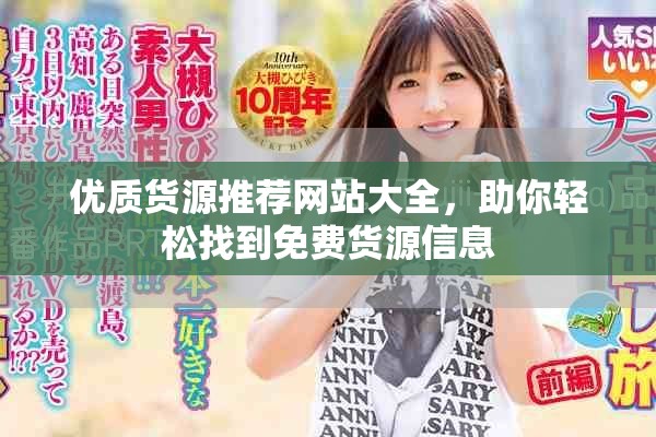 优质货源推荐网站大全，助你轻松找到免费货源信息