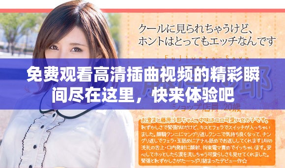 免费观看高清插曲视频的精彩瞬间尽在这里，快来体验吧