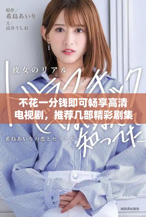 不花一分钱即可畅享高清电视剧，推荐几部精彩剧集给你