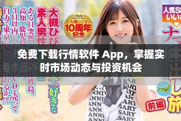 免费下载行情软件 App，掌握实时市场动态与投资机会