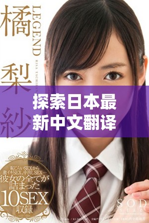 探索日本最新中文翻译歌词背后的深意与情感表达