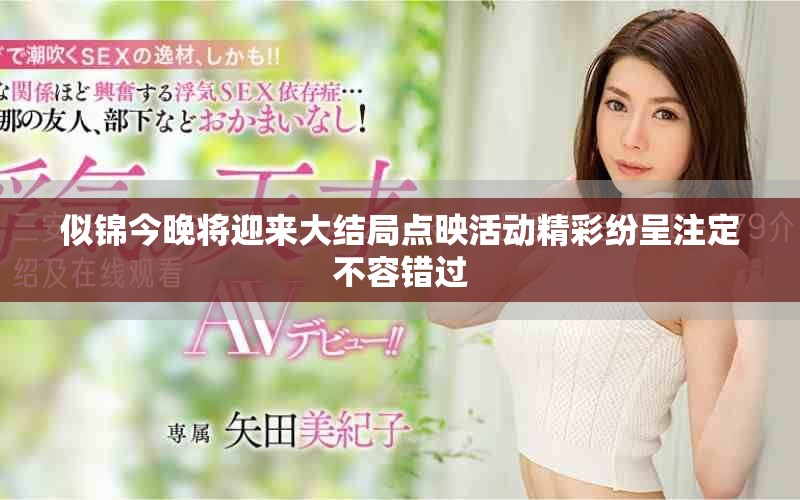 似锦今晚将迎来大结局点映活动精彩纷呈注定不容错过